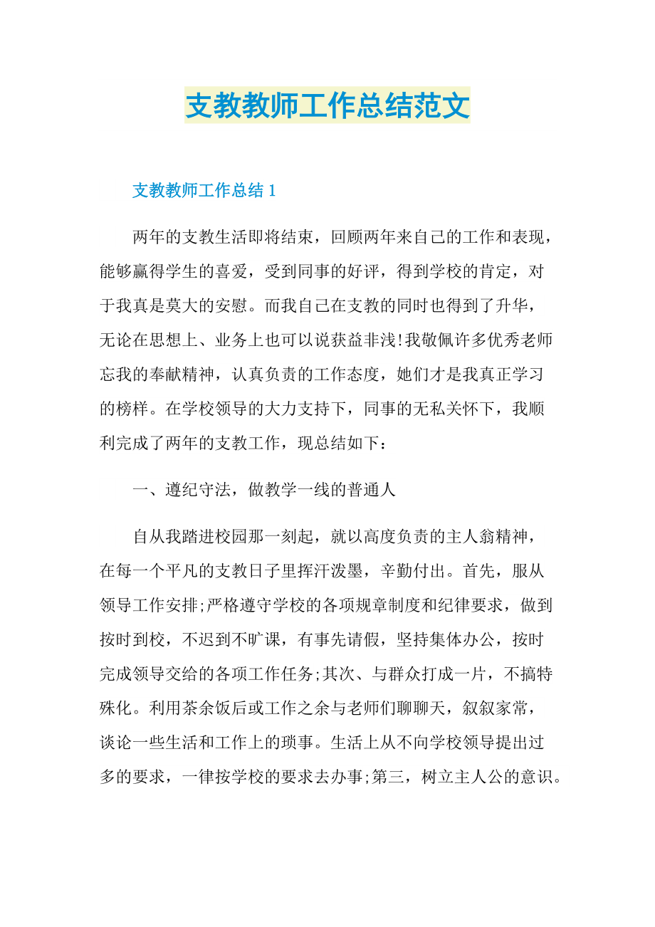 支教教师工作总结范文.doc_第1页