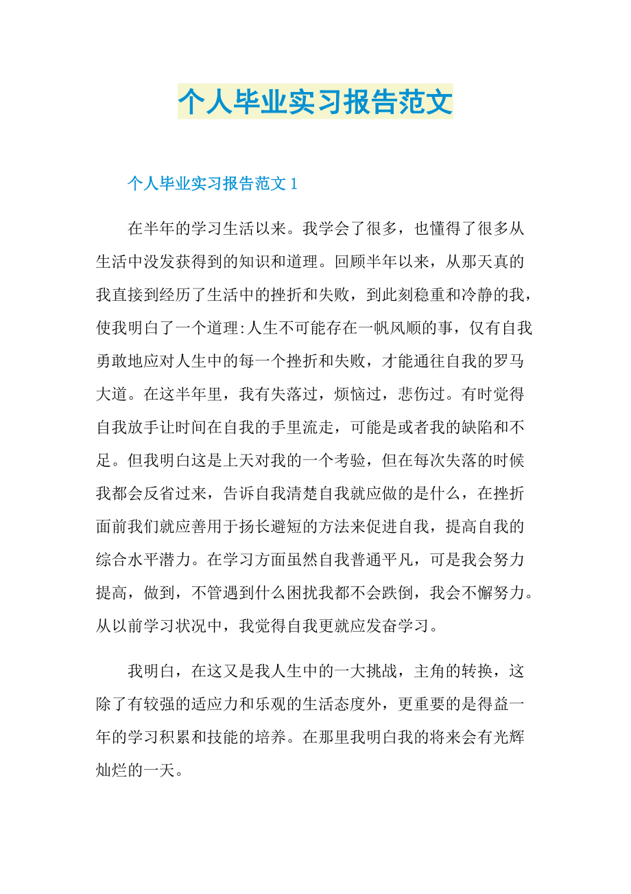 个人毕业实习报告范文.doc_第1页