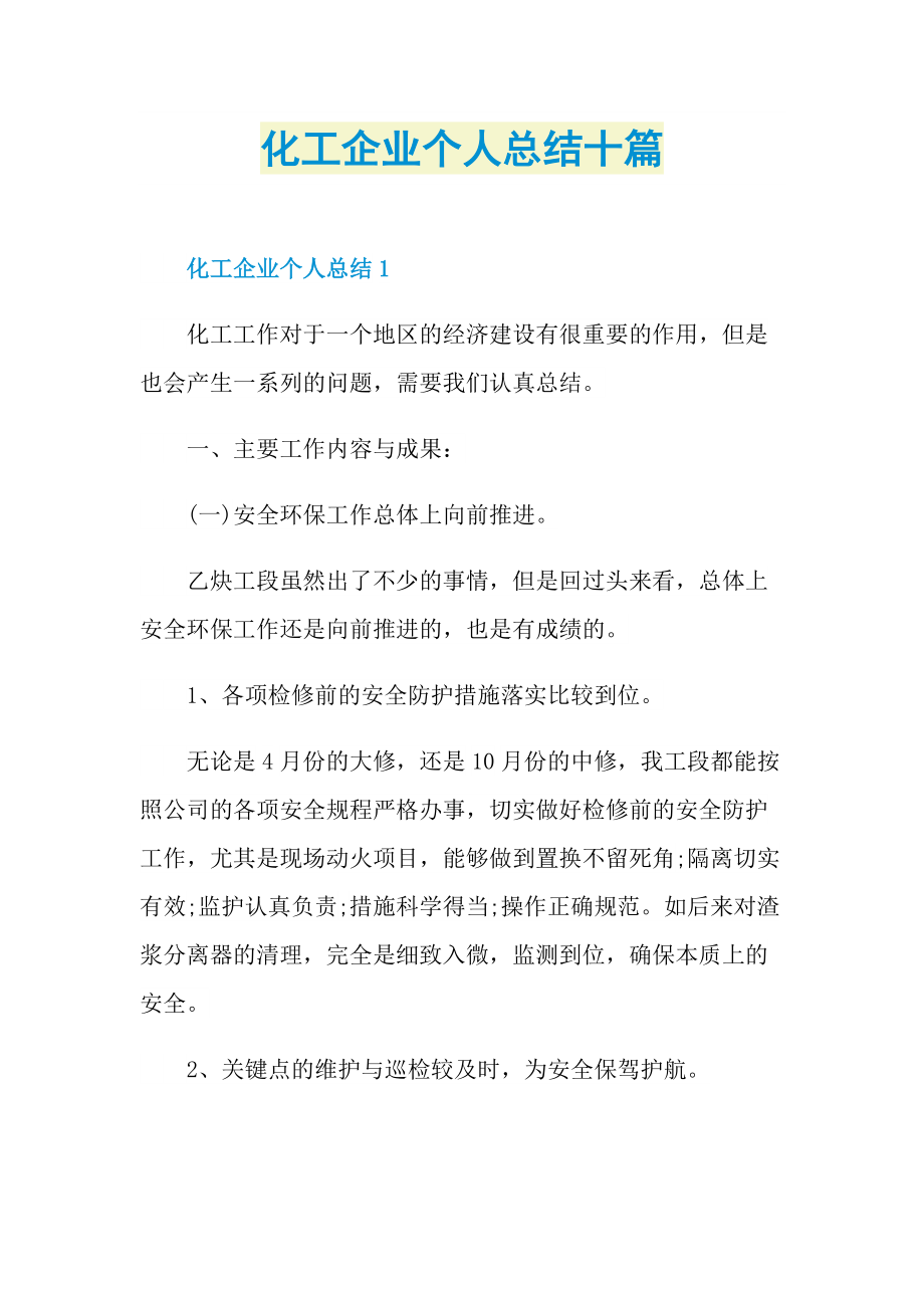 化工企业个人总结十篇.doc_第1页