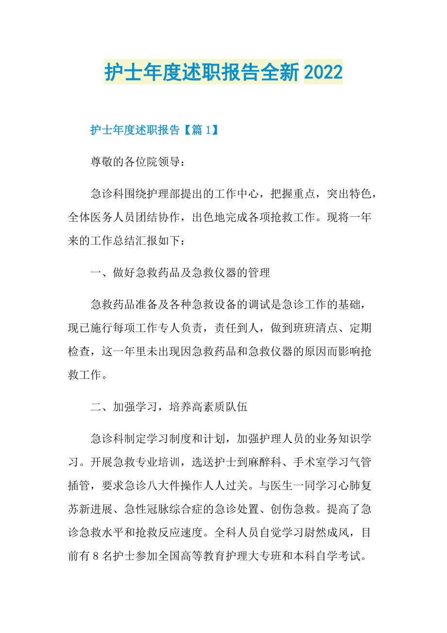 护士年度述职报告全新2022.doc_第1页