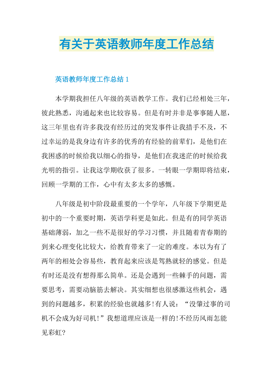 有关于英语教师年度工作总结.doc_第1页