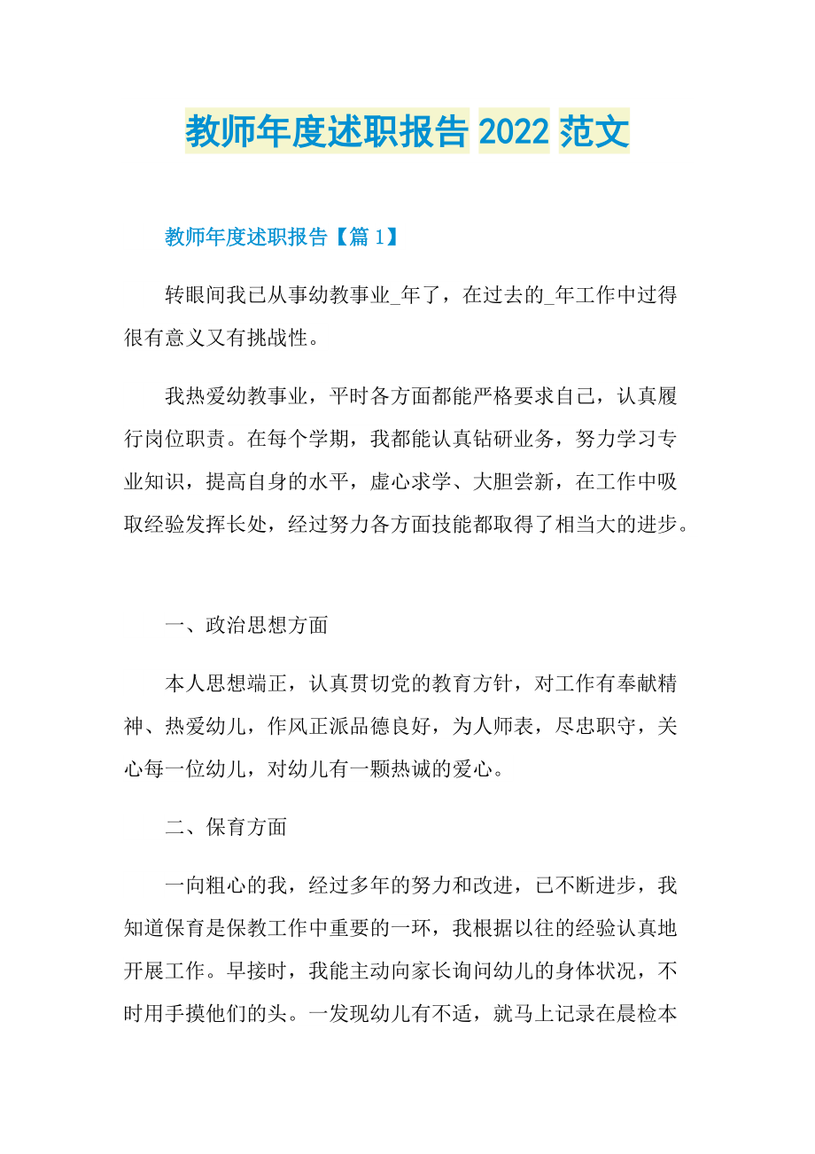 教师年度述职报告2022范文.doc_第1页