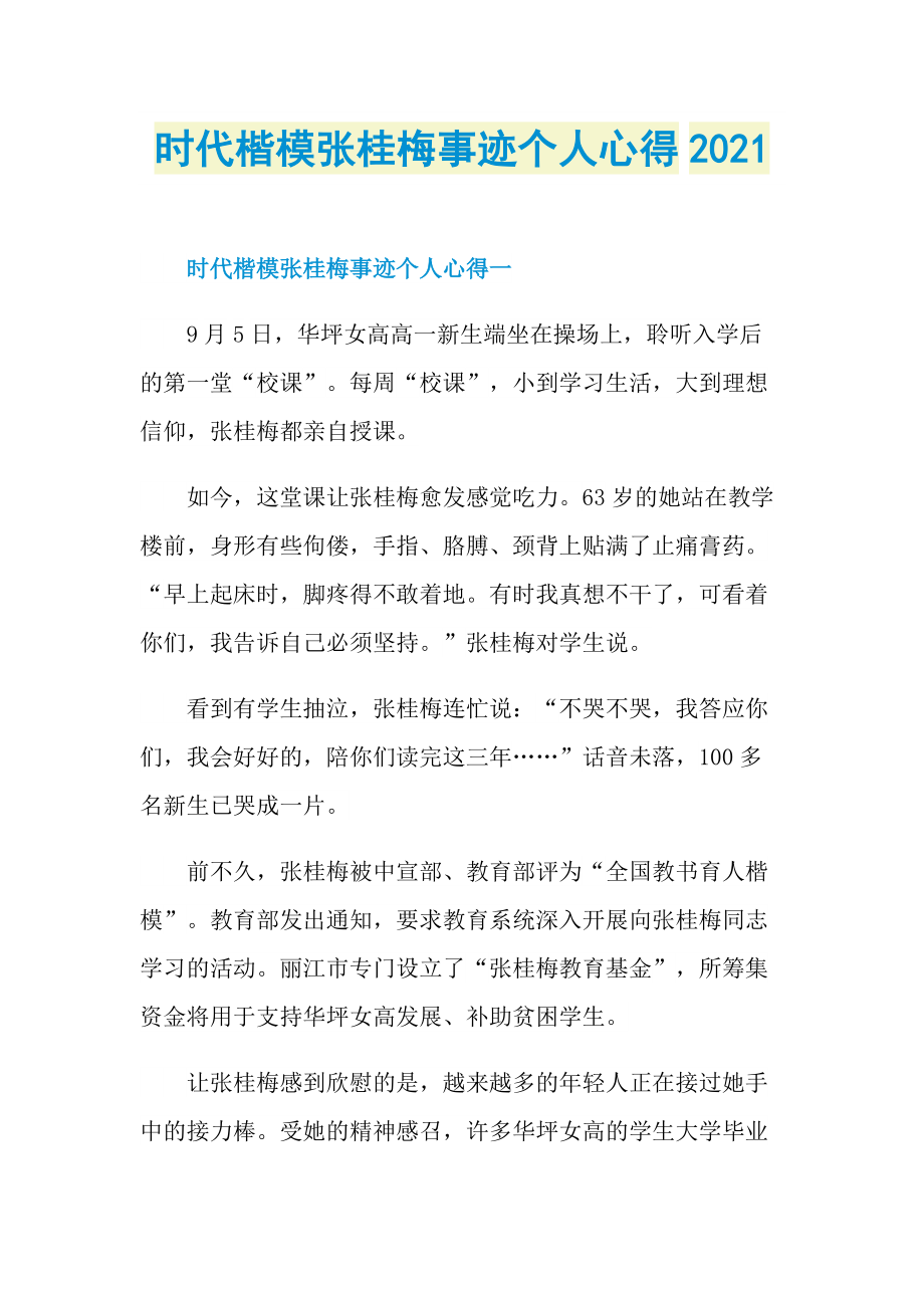 时代楷模张桂梅事迹个人心得2021.doc_第1页