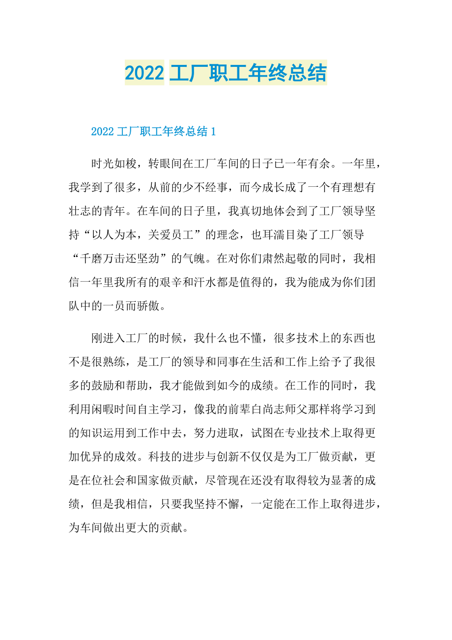 2022工厂职工年终总结.doc_第1页