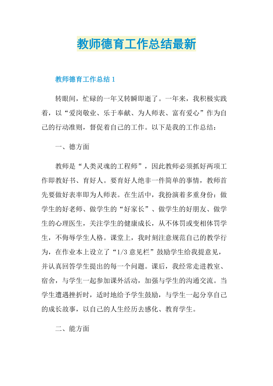 教师德育工作总结最新.doc_第1页