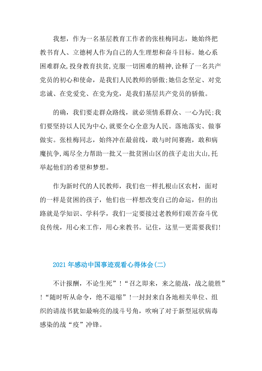 2021年感动中国事迹观看心得体会.doc_第2页