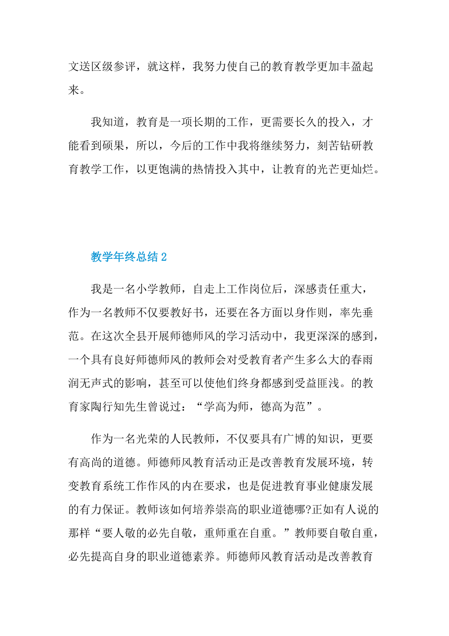 教学年终总结2022十篇.doc_第3页