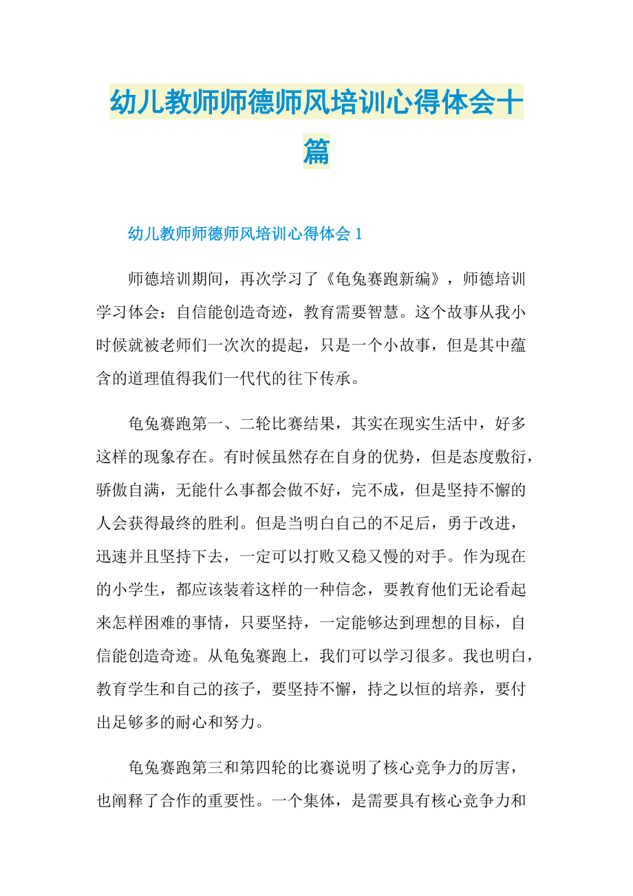 幼儿教师师德师风培训心得体会十篇.doc_第1页