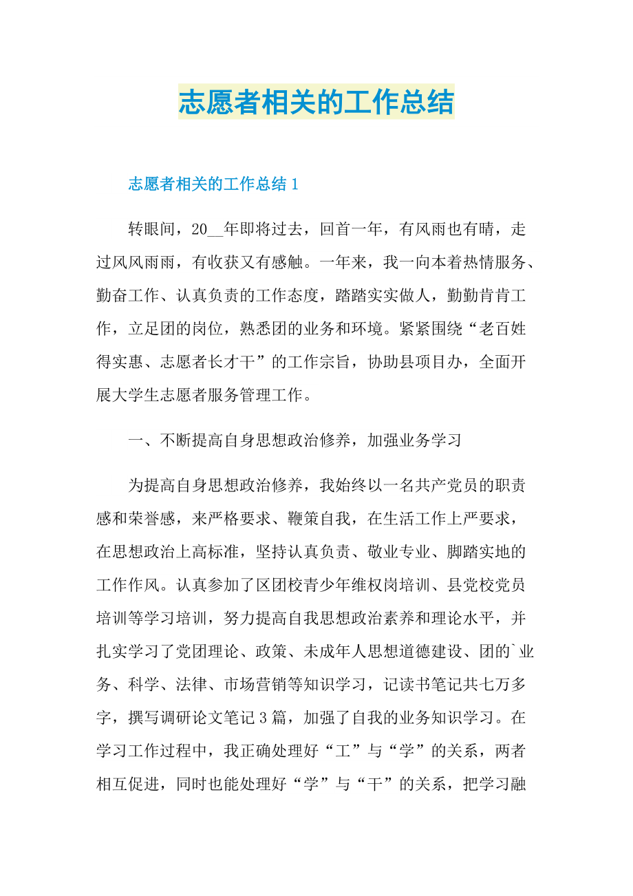 志愿者相关的工作总结.doc_第1页