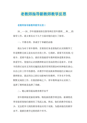 老教师指导新教师教学反思.doc