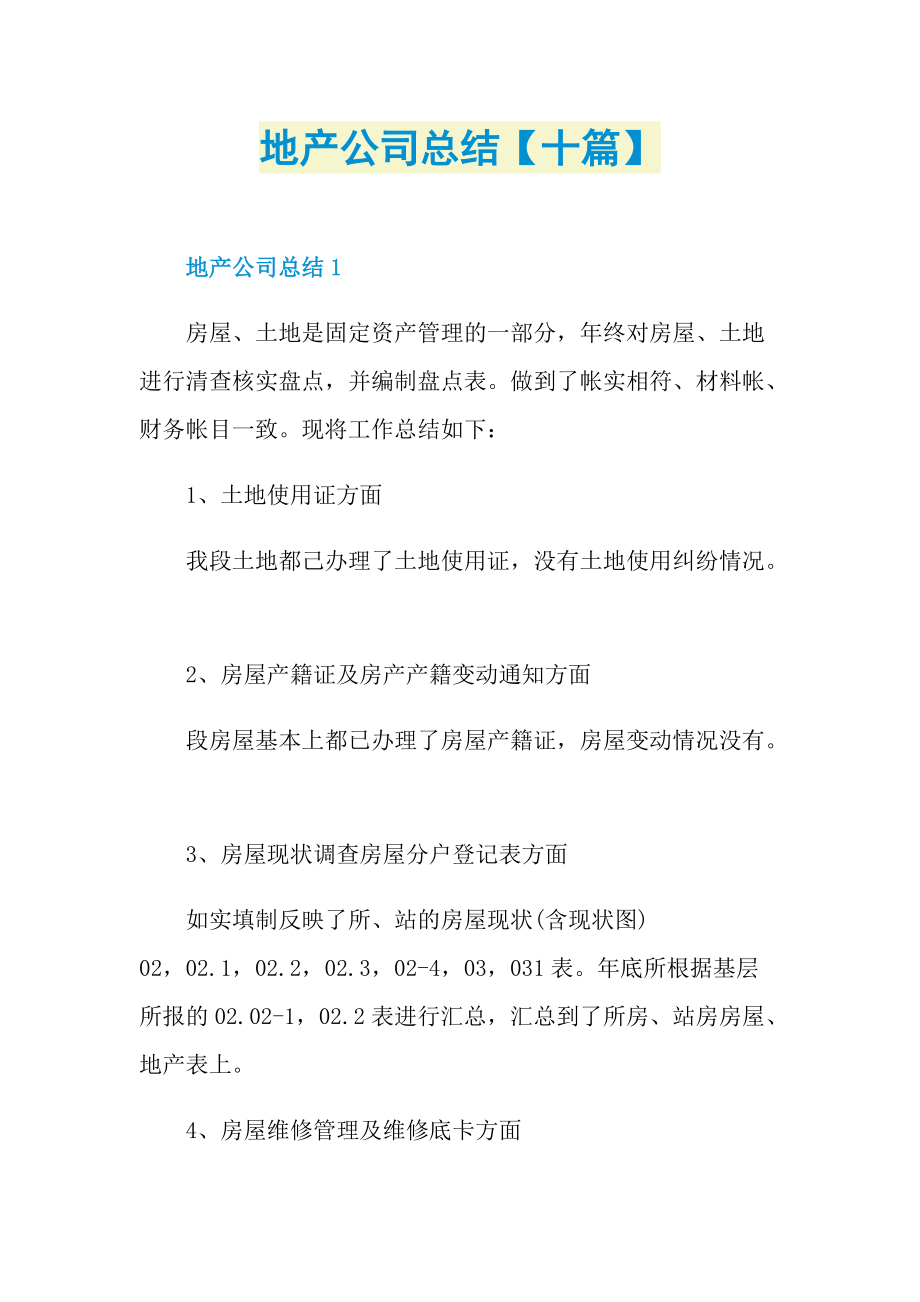 地产公司总结【十篇】.doc_第1页