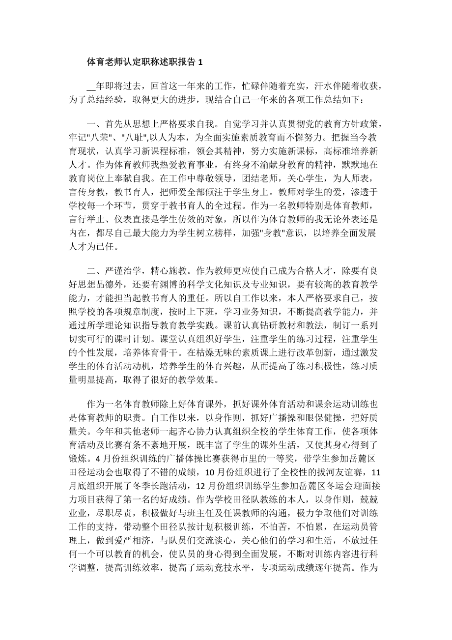 体育老师认定职称述职报告.doc_第1页