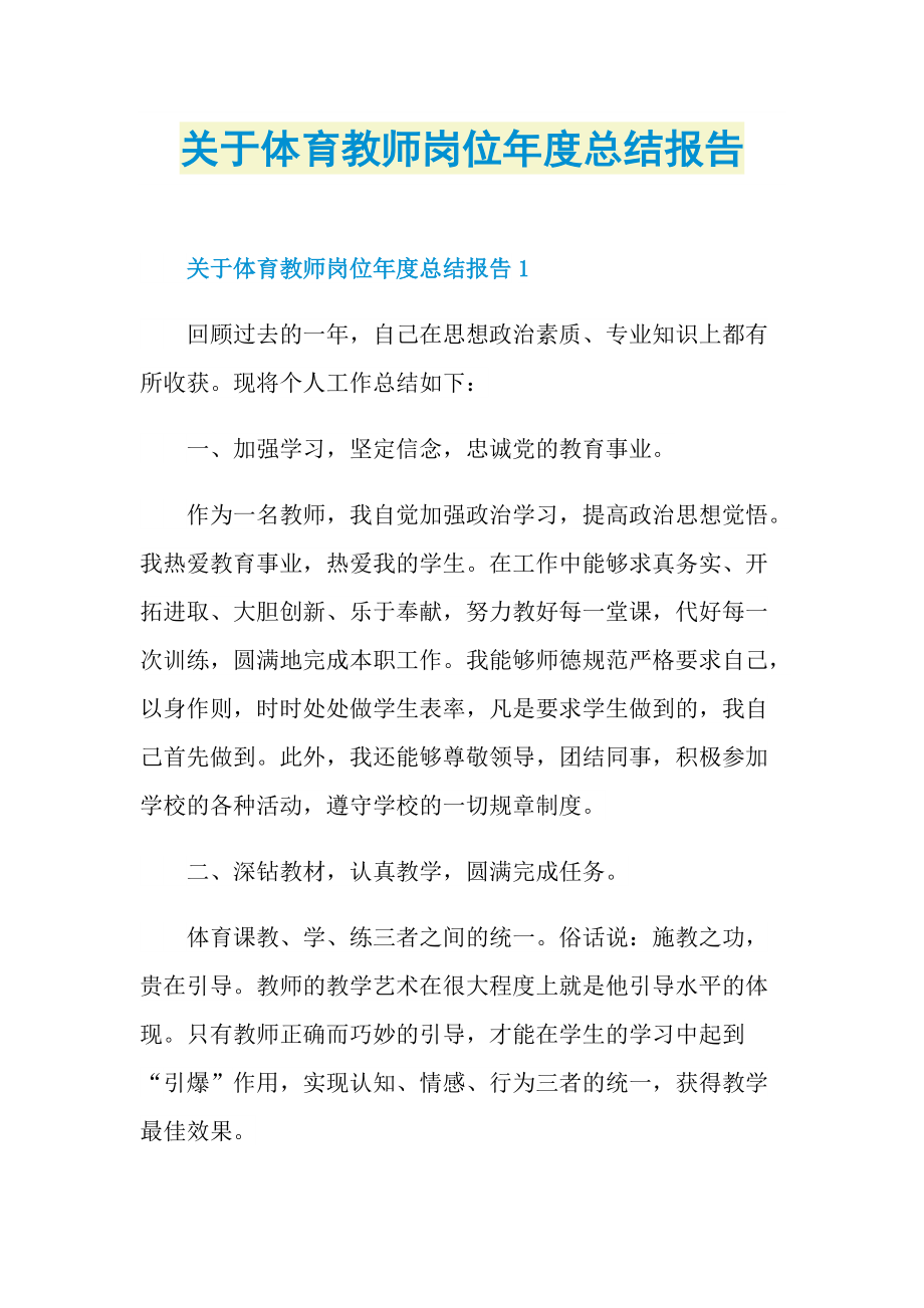 关于体育教师岗位年度总结报告.doc_第1页