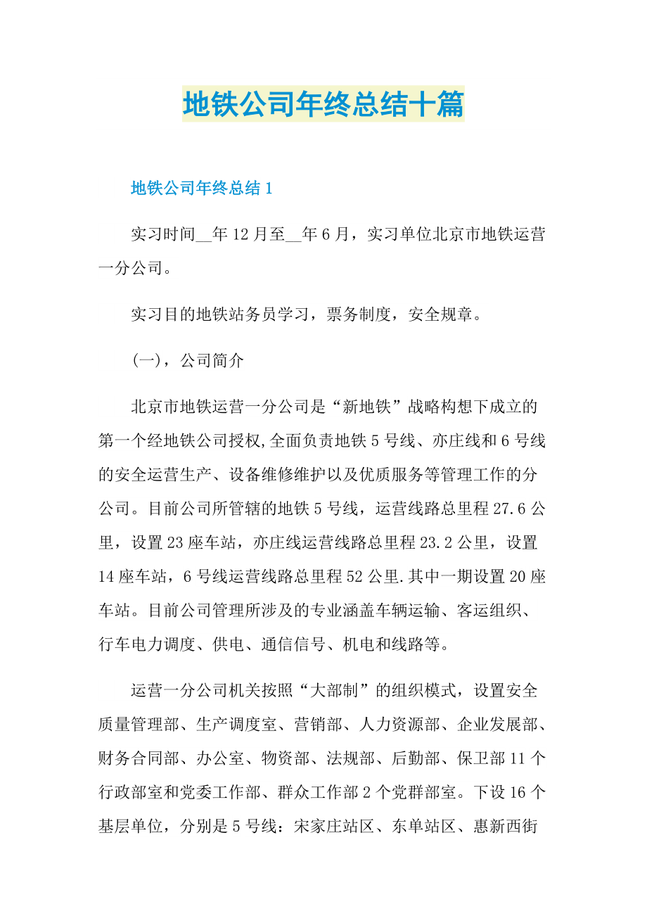 地铁公司年终总结十篇.doc_第1页