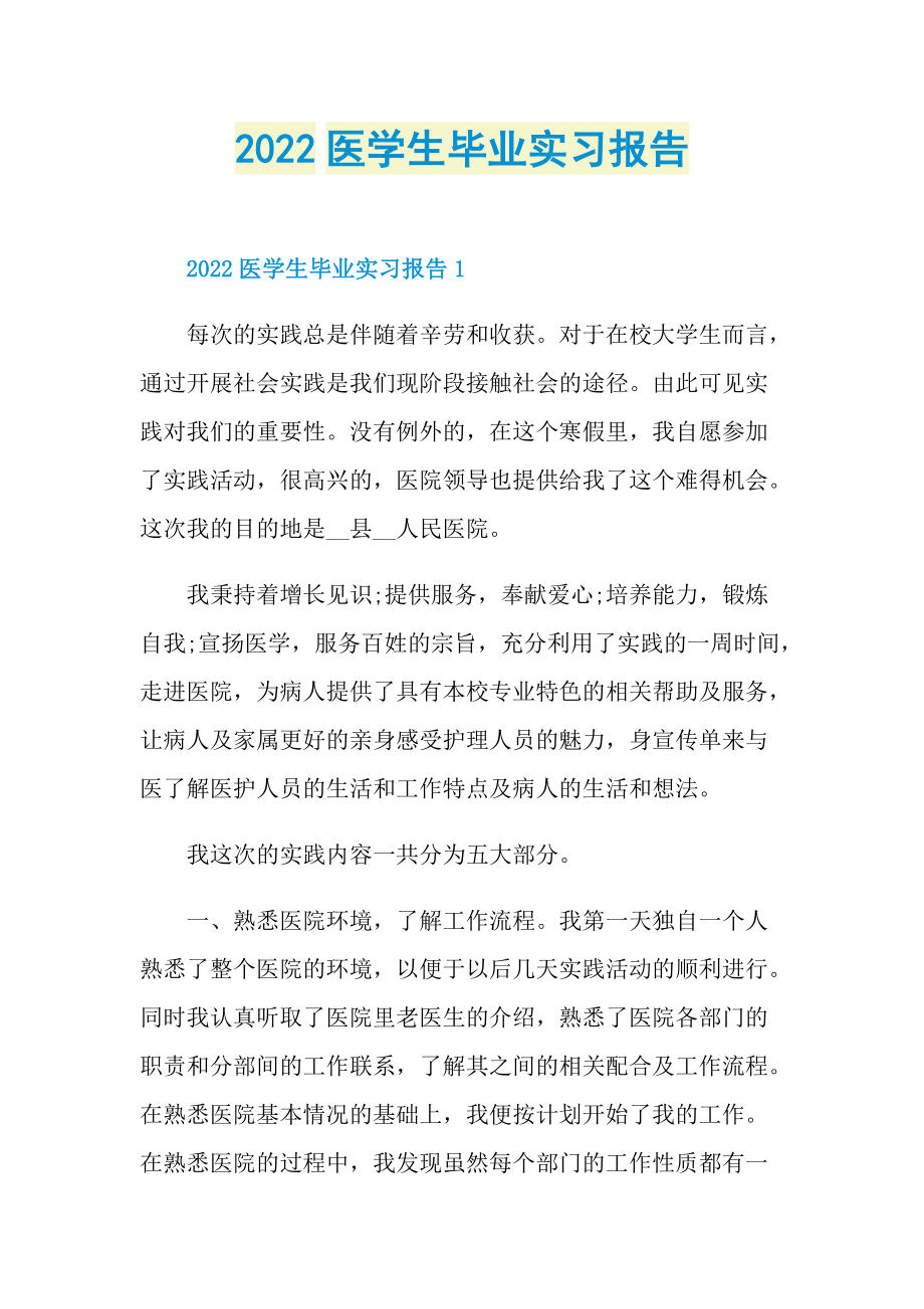 2022医学生毕业实习报告.doc_第1页