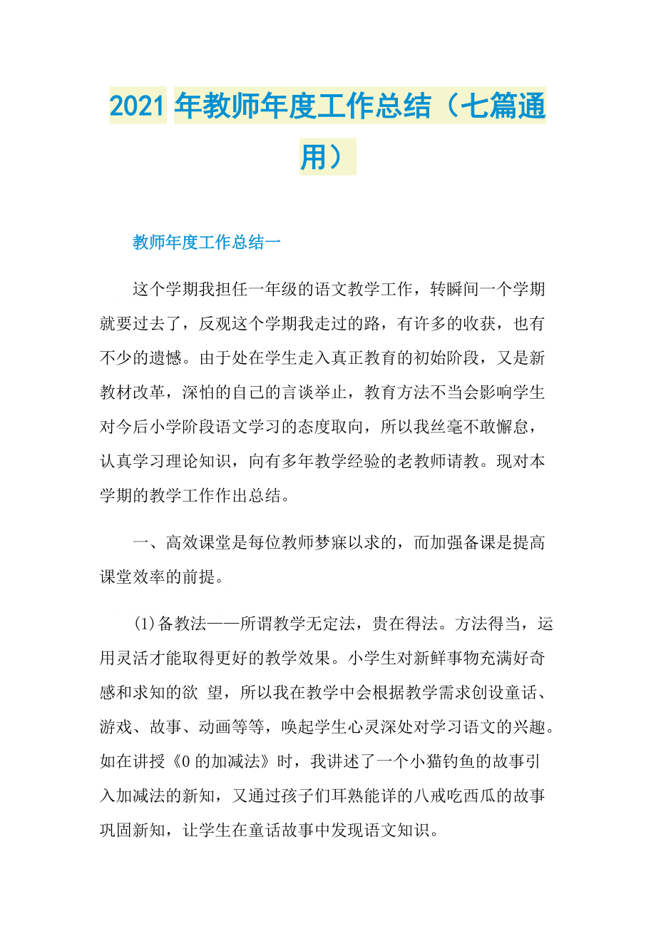 2021年教师年度工作总结（七篇通用）.doc_第1页