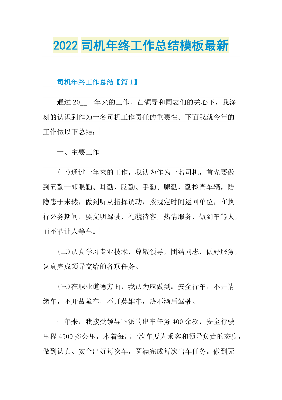 2022司机年终工作总结模板最新.doc_第1页