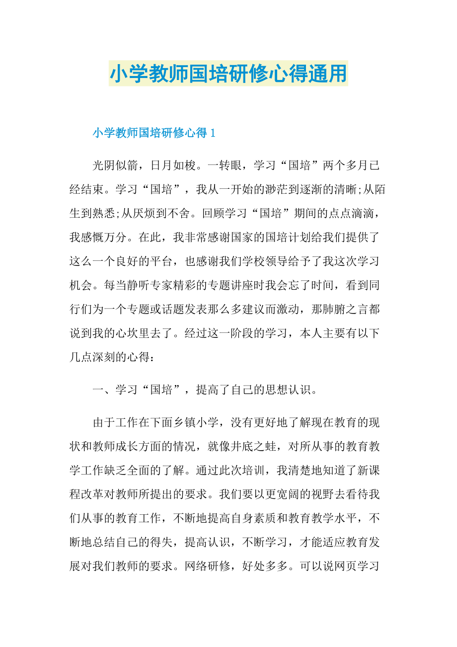 小学教师国培研修心得通用.doc_第1页