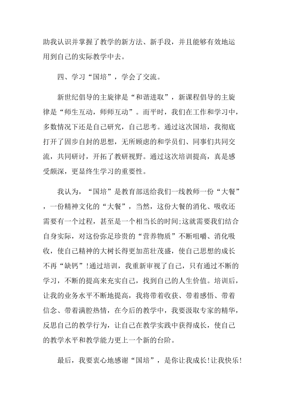 小学教师国培研修心得通用.doc_第3页