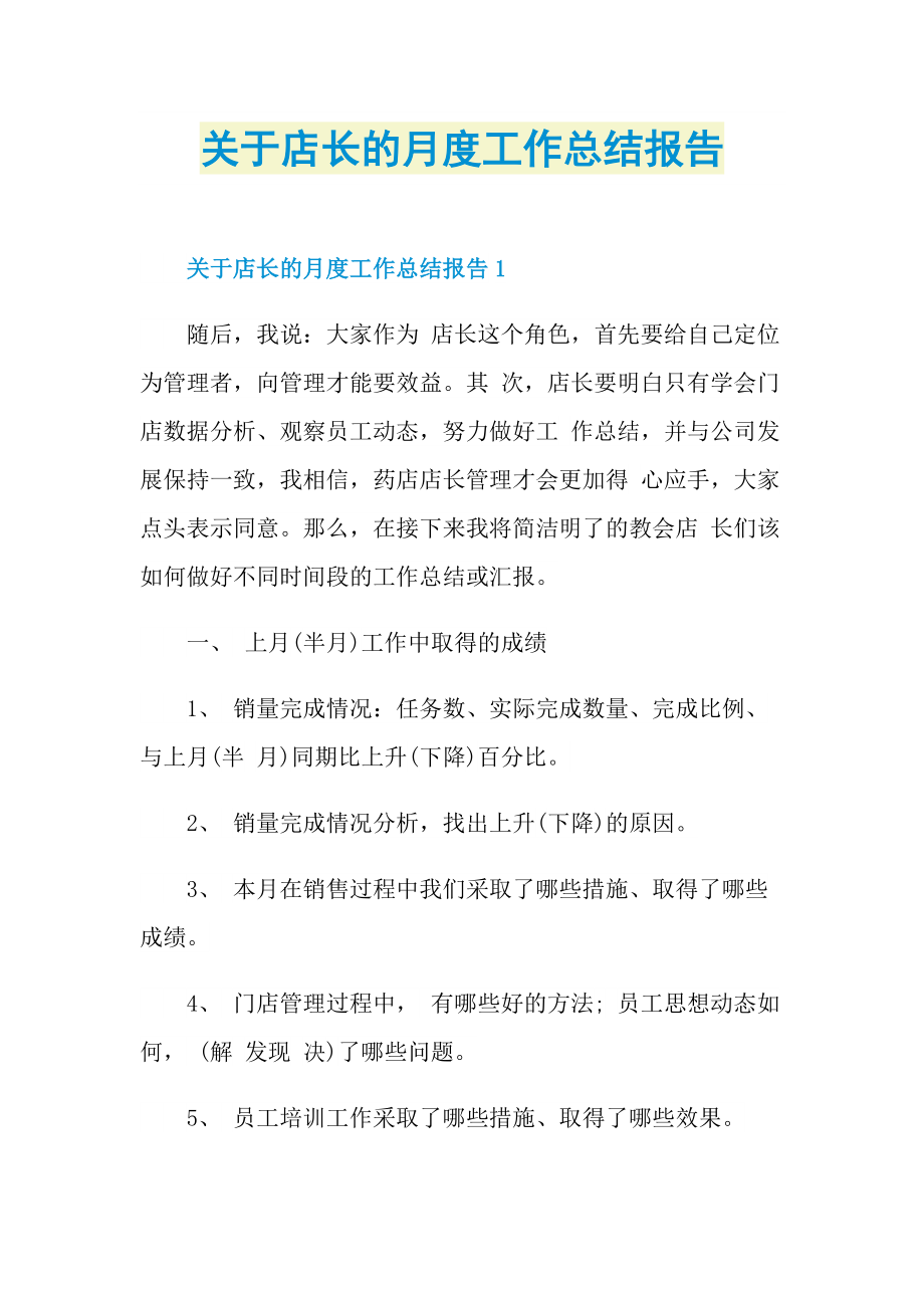 关于店长的月度工作总结报告.doc_第1页