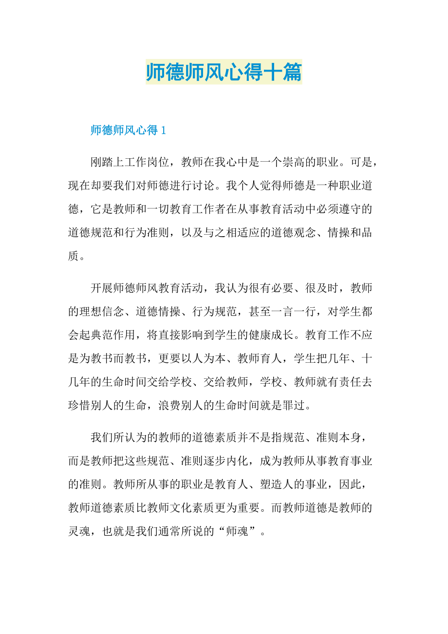 师德师风心得十篇.doc_第1页