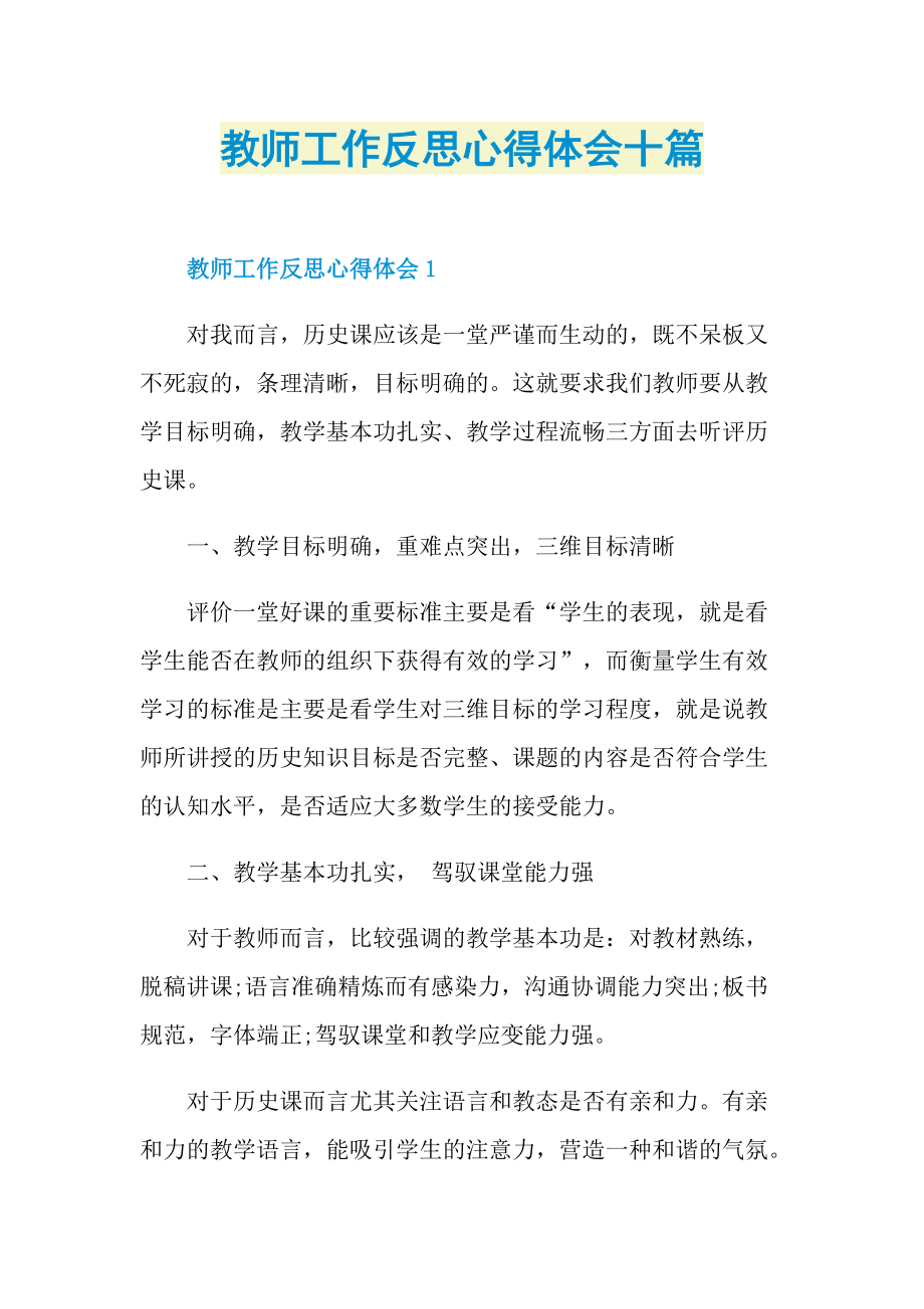 教师工作反思心得体会十篇.doc_第1页