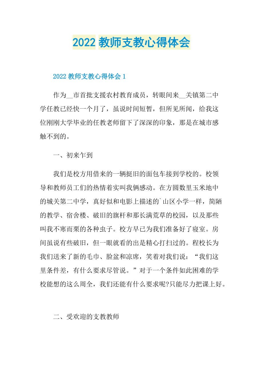 2022教师支教心得体会.doc_第1页