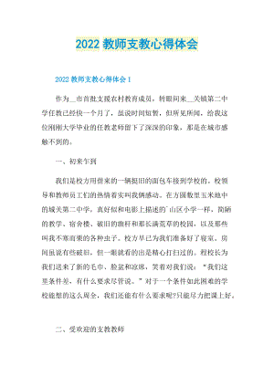 2022教师支教心得体会.doc