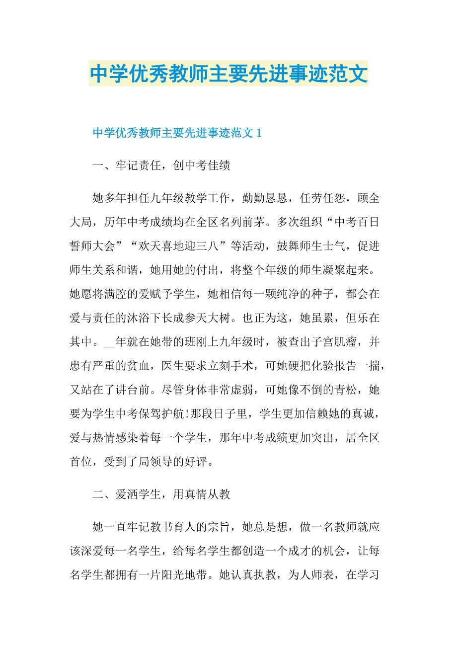 中学优秀教师主要先进事迹范文.doc_第1页