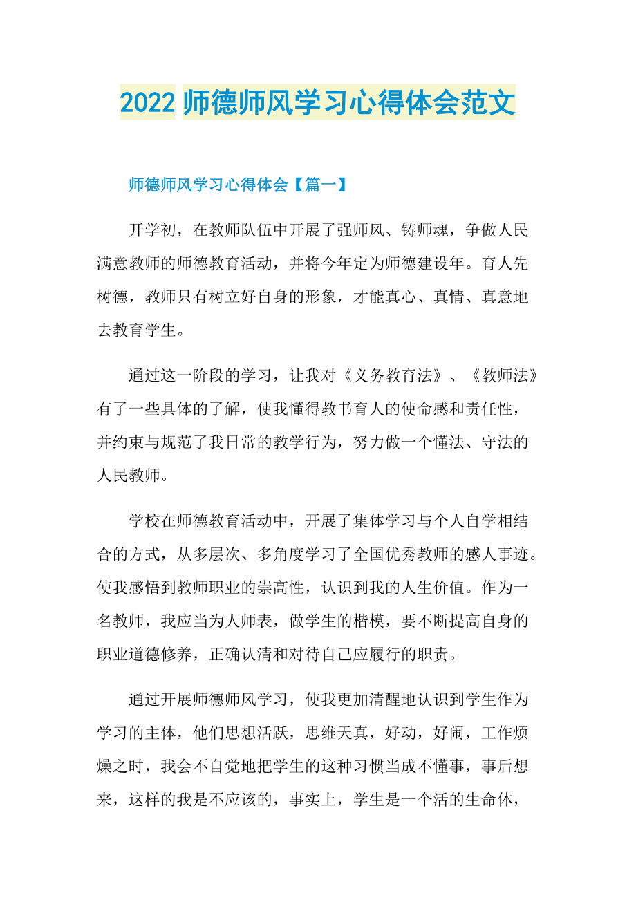 2022师德师风学习心得体会范文.doc_第1页