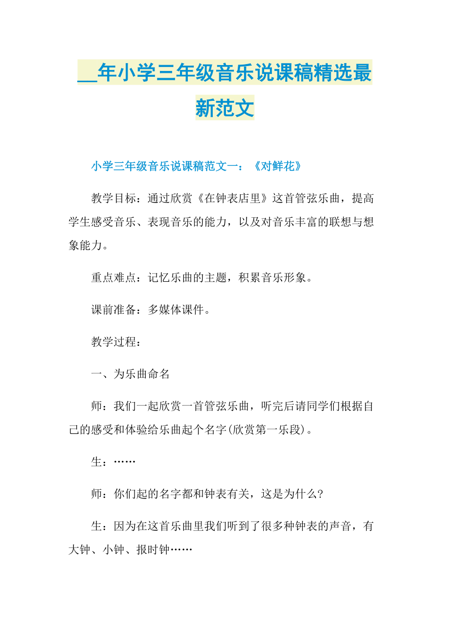 小学三年级音乐说课稿精选最新范文.doc_第1页