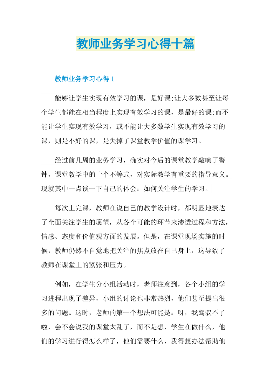 教师业务学习心得十篇.doc_第1页