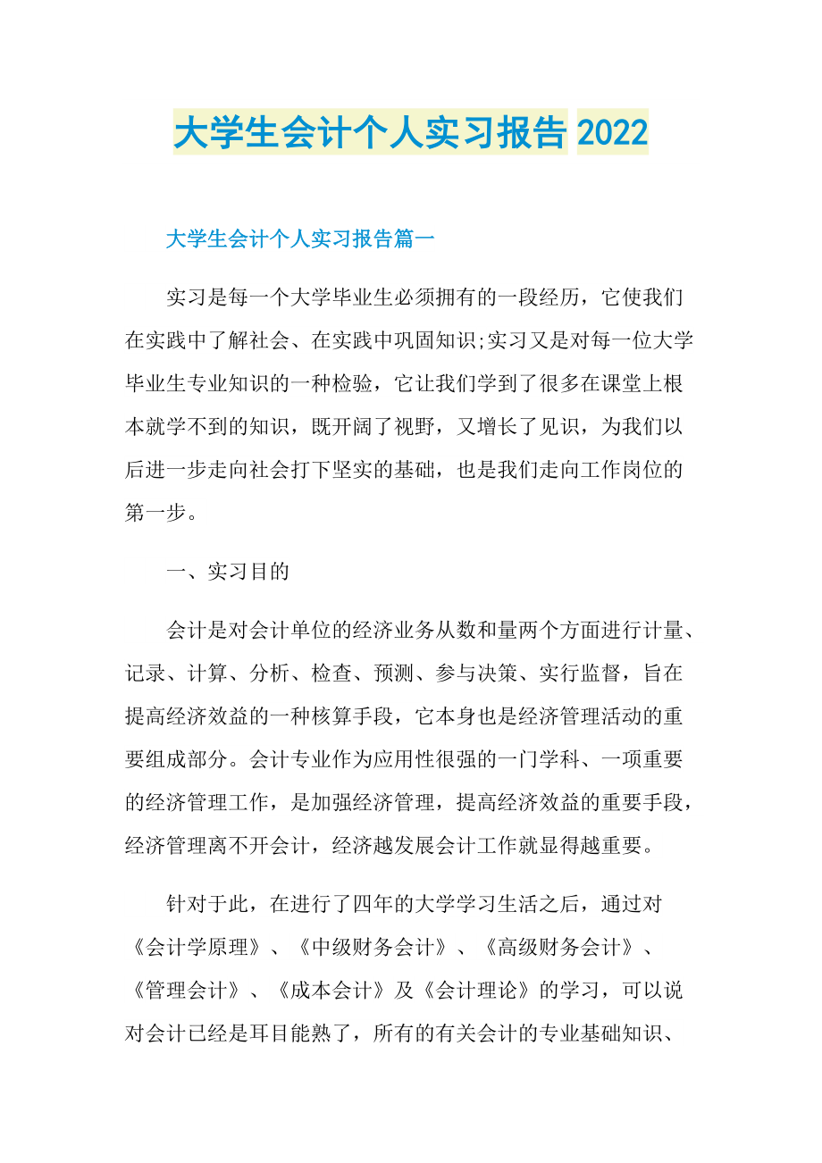 大学生会计个人实习报告2022.doc_第1页