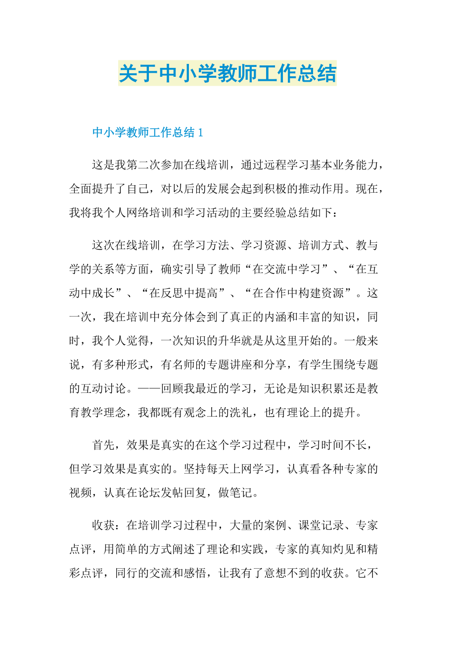 关于中小学教师工作总结.doc_第1页