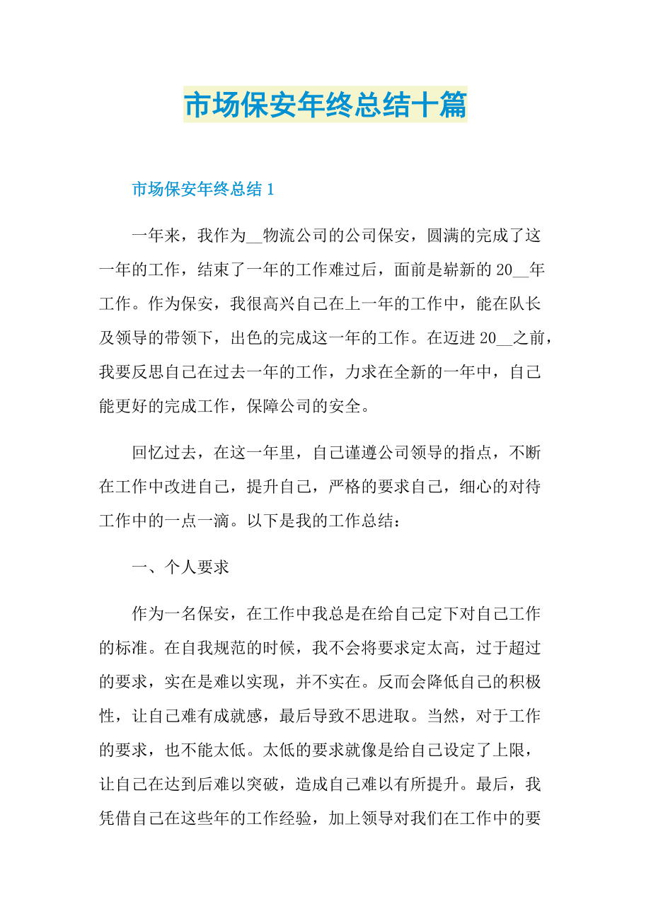 市场保安年终总结十篇.doc_第1页