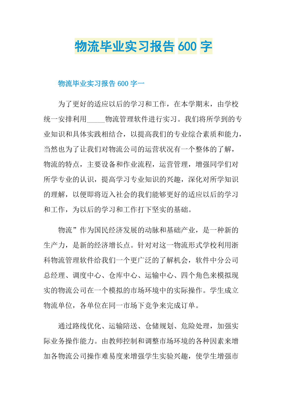 物流毕业实习报告600字.doc_第1页