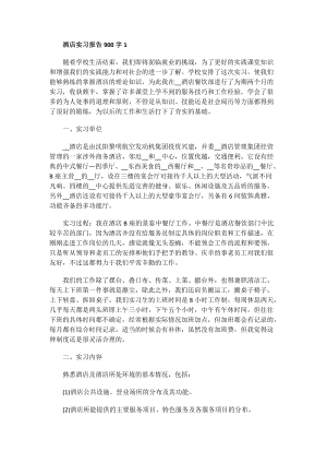 酒店实习报告900字.doc