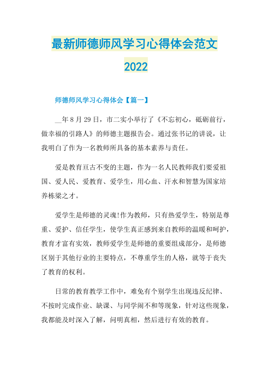 最新师德师风学习心得体会范文2022.doc_第1页