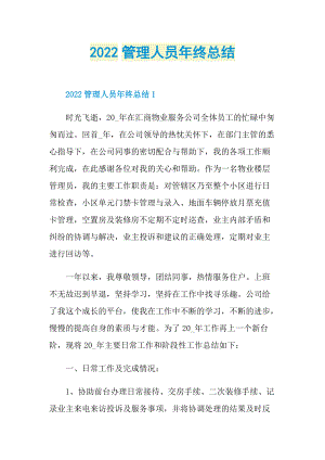 2022管理人员年终总结.doc