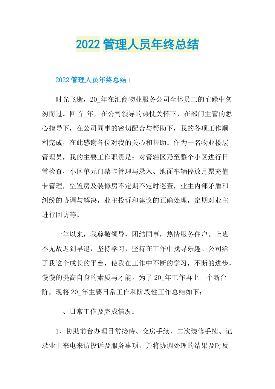 2022管理人员年终总结.doc_第1页