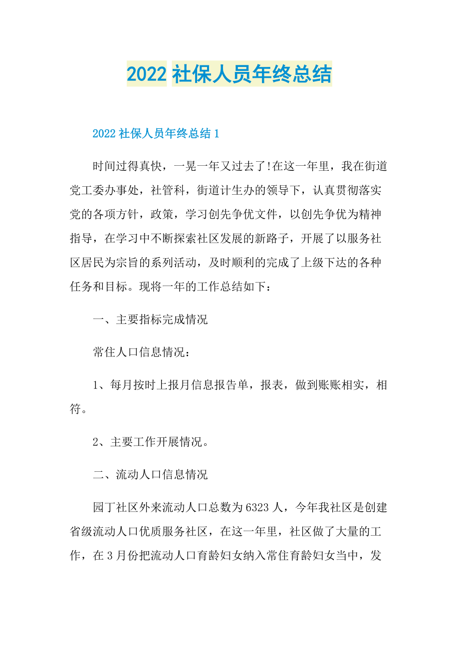 2022社保人员年终总结.doc_第1页