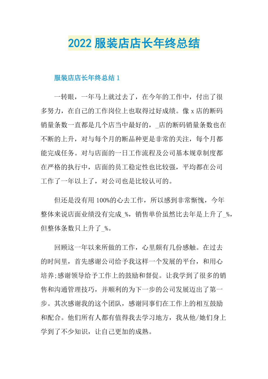 2022服装店店长年终总结.doc_第1页