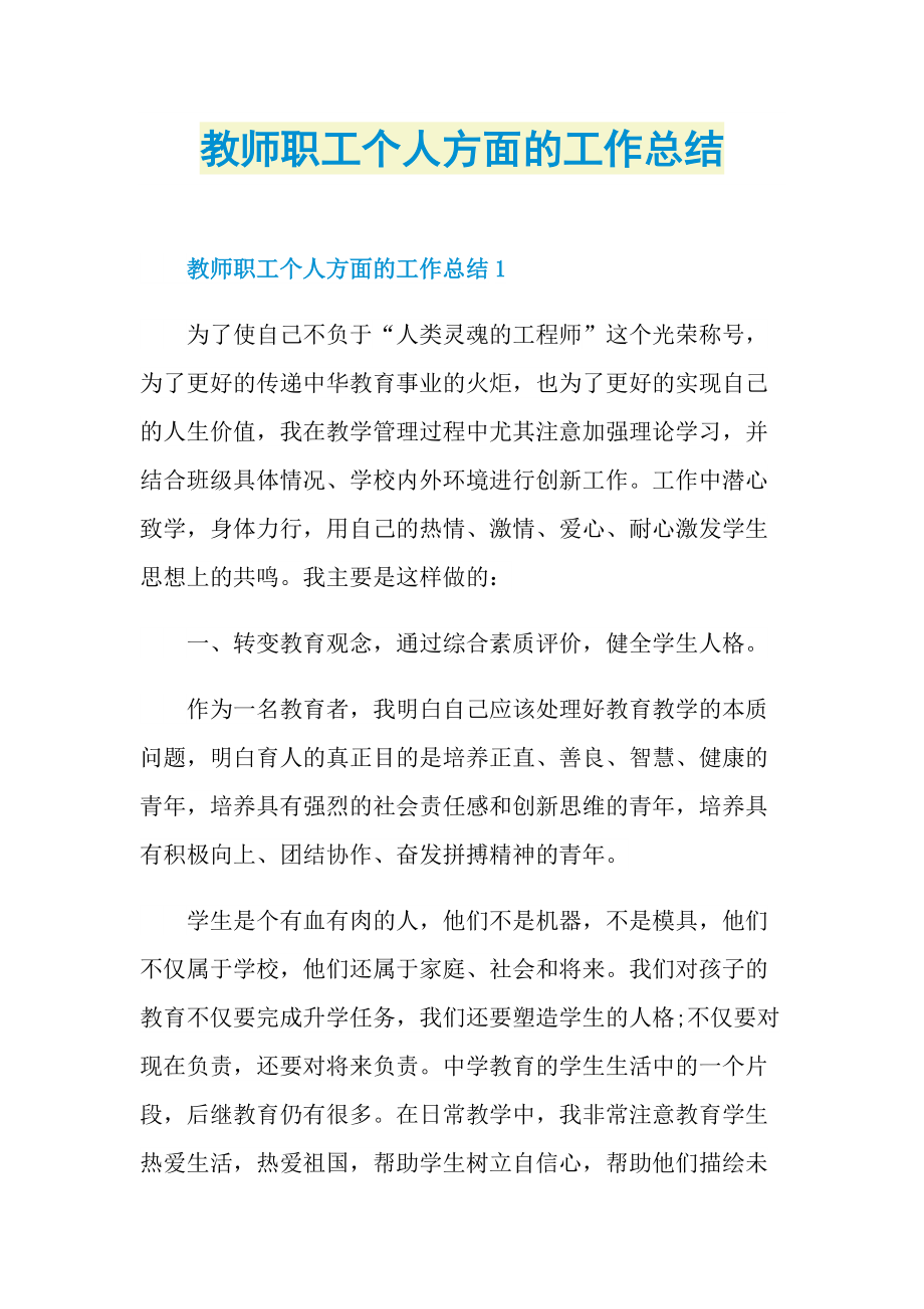 教师职工个人方面的工作总结.doc_第1页