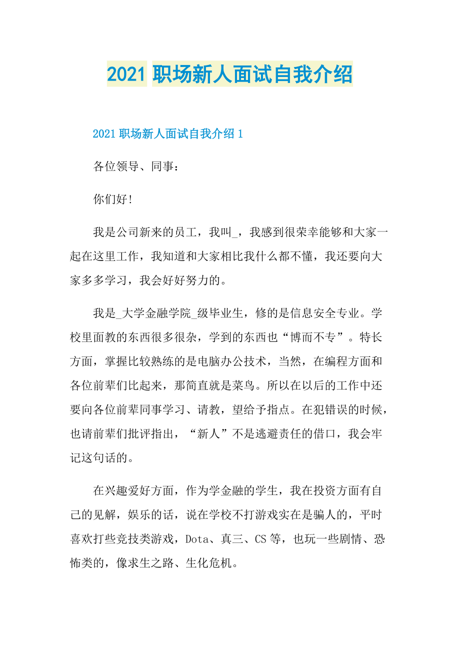 2021职场新人面试自我介绍.doc_第1页