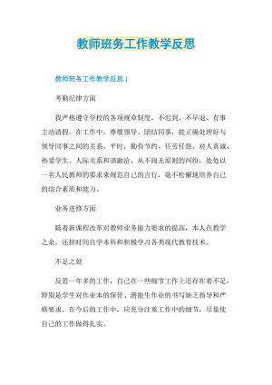 教师班务工作教学反思.doc