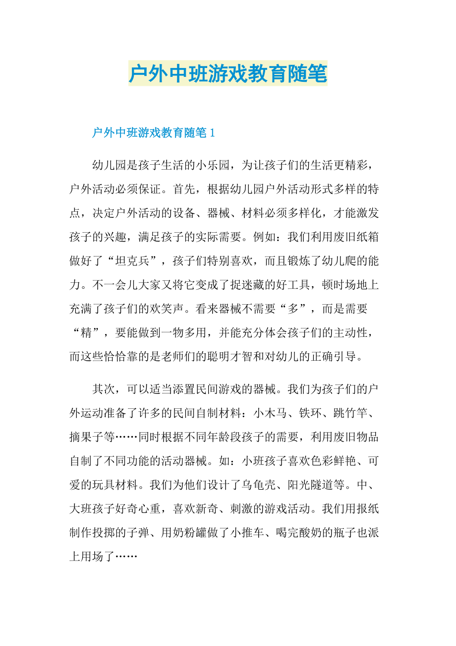 户外中班游戏教育随笔.doc_第1页