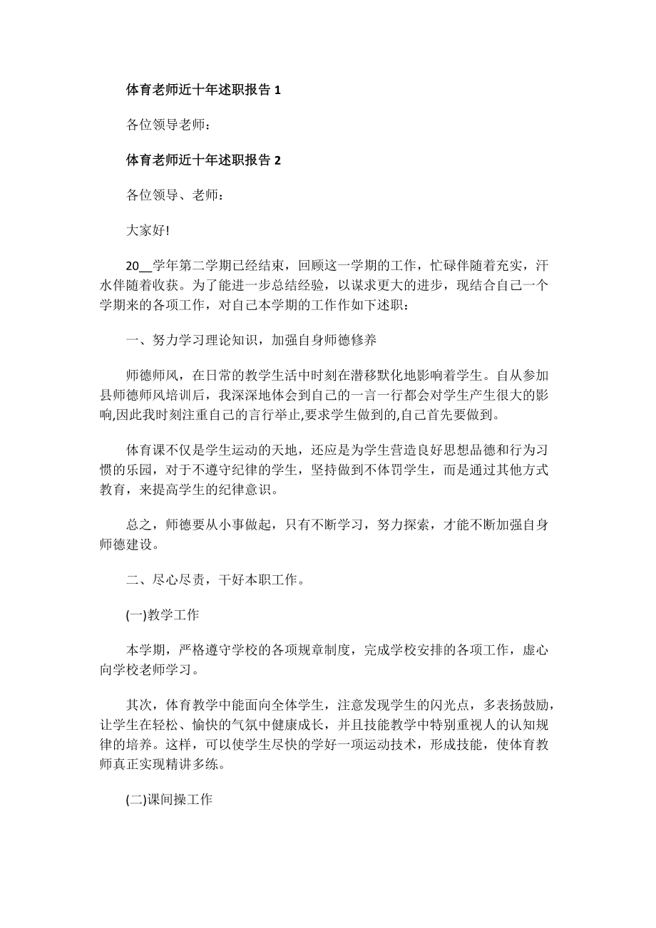 体育老师近十年述职报告.doc_第1页