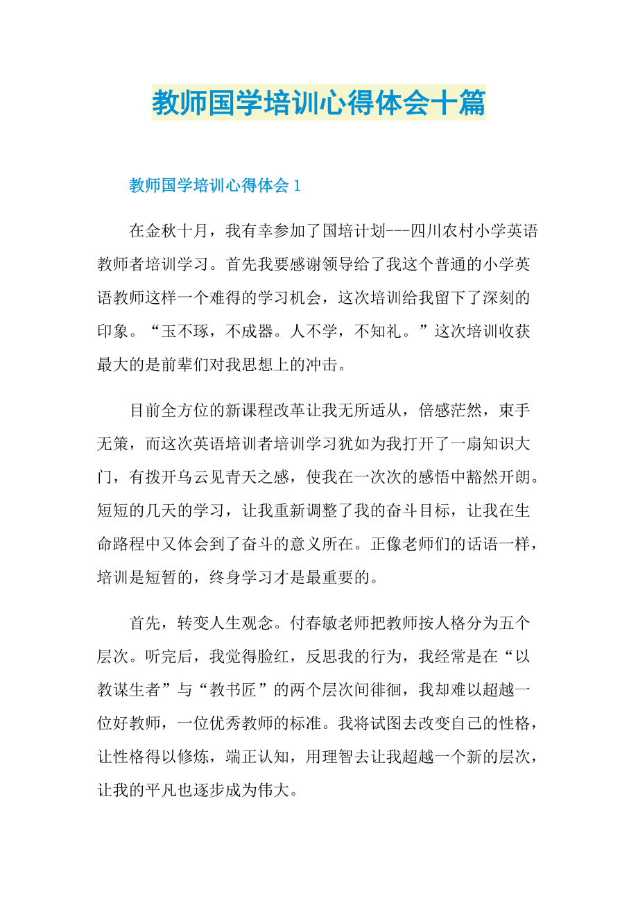 教师国学培训心得体会十篇.doc_第1页