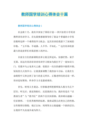 教师国学培训心得体会十篇.doc