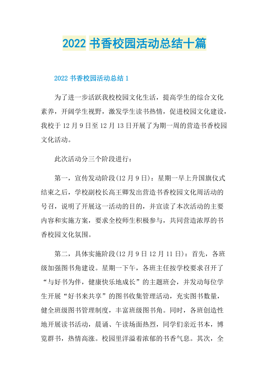 2022书香校园活动总结十篇.doc_第1页